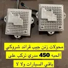 محولات الزنن جيب قراند شروكي