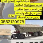 توريد جميع انواع الرمل ودفان