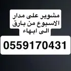 مشوير على مدار الاسبوع من بارق الى ابها