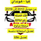 برمجة كوري كيا و هونداي فك فصله و تفتفه