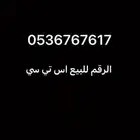 رقم اس تي سي للبيع