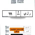 لوحة خصوصي ر ل ي 111