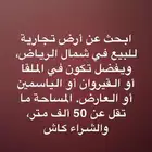 ابحث عن ارض بشمال الرياض يفضل الملقا الصحافه