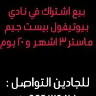 اشتراك نادي نسائي بيوتيفول بيست جيم ماستر 3شهور و 20يوم