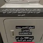 مجفف ميتاج الامريكي للبيع بسعر مخفض