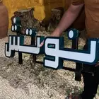 حروف بارزة - لوحات - صيانة بأقل الاسعار