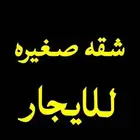 ش ق ه للايجار