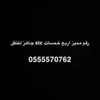 رقم مميز اربع خمسات stc