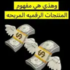 منتجات رقميه مربحه قابله لإعادة البيع