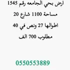 ارض للبيع بحي الجامعه