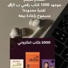 1000 كتاب رقمي ب 5  لفترة محدودة