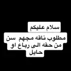مطلوب مجهم حايل او من حقه الى رباع