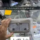 مساطر و لمبة السقف و رمانة قير كورولا من 2014 إلى 2019
