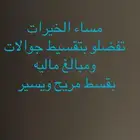 تقسيط (مبالغ ماليه  جوالات )