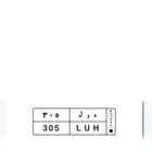 لوحه 305 خصوصي