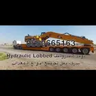 لوبد هيدروليك Hydraulic Lobbed