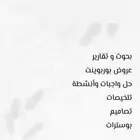 كتابة بحوث وتقارير ومشاريع لجميع التخصصات