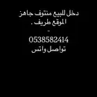 دخل للبيع