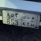 للبيع لوحة ه ط ك 853 جاهزه للنقل