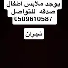 ملابس صدقه