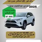 راف فور 2025 LE عرض اليوم الوطني 97.995