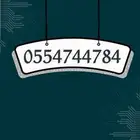 رقم مميز وسهل الحفظ