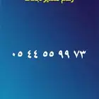 رقم مميز وسعره مناسب