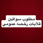 مطلوب سواقين قلابات رخصه عمومي