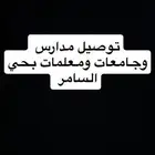 توصيل مدارس او جامعات او مشاوير في حي السامر وماجاوره