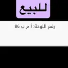 للوحه مميزه للبيع ا م ب 86