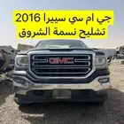 قطع غيار جي ام سي سييرا 2016 فل كامل
