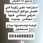 للبيع استراحه 5000 م شرقي شمالي الرحمانيه بيع مستعجل
