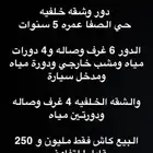 دور وشقة خلفية