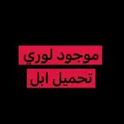 لوري تحميل ابل من النعيرية لنجران وادي الدواسر