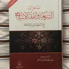 المدخل الى الشريعة والفقه الاسلاميه