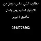 مطلوب اللبي ثمانيه سلندر ثنين تيربو