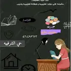 معلمة خصوصيه خبره 5 سنوات