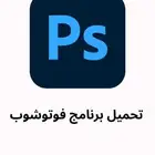 تحميل برنامج فوتوشوب
