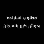مطلوب استراحه بحوش كبير بالعرجان