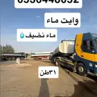 شروره  وايت ماء  تريله 31طن
