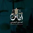 محامية مرخصة من وزارة العدل