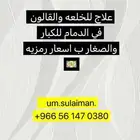 علاج للخلعه والقالون وصبخه السدر