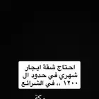 احتاج شقة ايجار