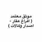 موثق معتمد من وزارة العدل
