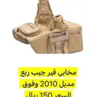 للبيع مخابي خرج قير جيب ربع 2010 وفوق