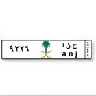 لوحه حنان بالعربي وجنى بالإنجليزي ودبل رقمين