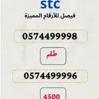 ارقام سوا stc مميزه
