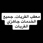 معقب جميع أنواع الخدمات بلقريات اي شي جاهزين