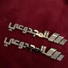 علامة المجدوعي سوناتا