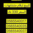 للبيع أرقام متشابهات